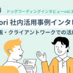Tayori活用事例インタビュー ～ドッグフーディングvol.3　企画・クライアントワークでの活用方法～