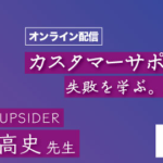 「KPIに意識を向けすぎた」ベテランCS・西村高史が語る、カスタマーサポート失敗学【イベントレポート】