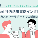 Tayori活用事例インタビュー ～ドッグフーディングvol.2　カスタマーサポートでの活用方法～