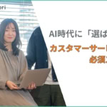 AI時代に価値が高まるカスタマーサービスの必須スキルとは？将来性とキャリアアップの秘訣