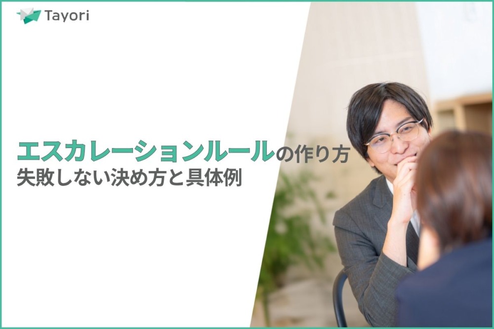エスカレーションルールについての解説関連画像
