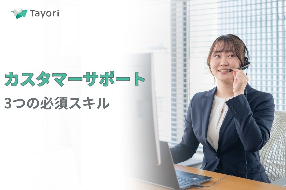 カスタマーサポートの業務紹介に関連する画像