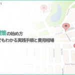 MEO対策とは？何から始める？自分でできる方法と費用相場を解説【2026年最新】