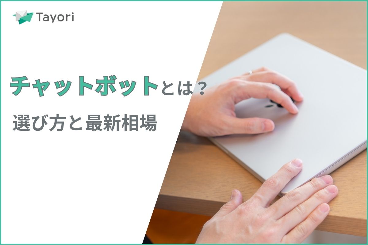 チャットボットの選び方と最新相場に関する関連画像