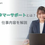 カスタマーサポートとは？期待役割・仕事内容について解説