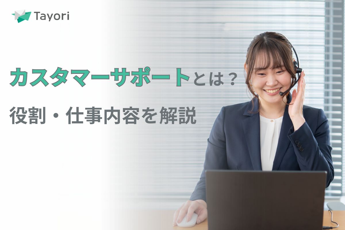カスタマーサポートの仕事内容を解説する関連画像