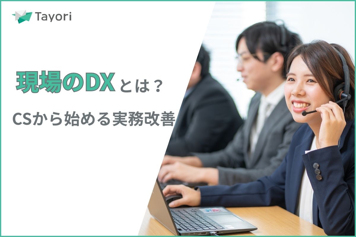 カスタマーサポートのDXを解説する関連画像