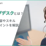 ヘルプデスクとは？仕事内容や必要なスキル、機能させるポイントを解説