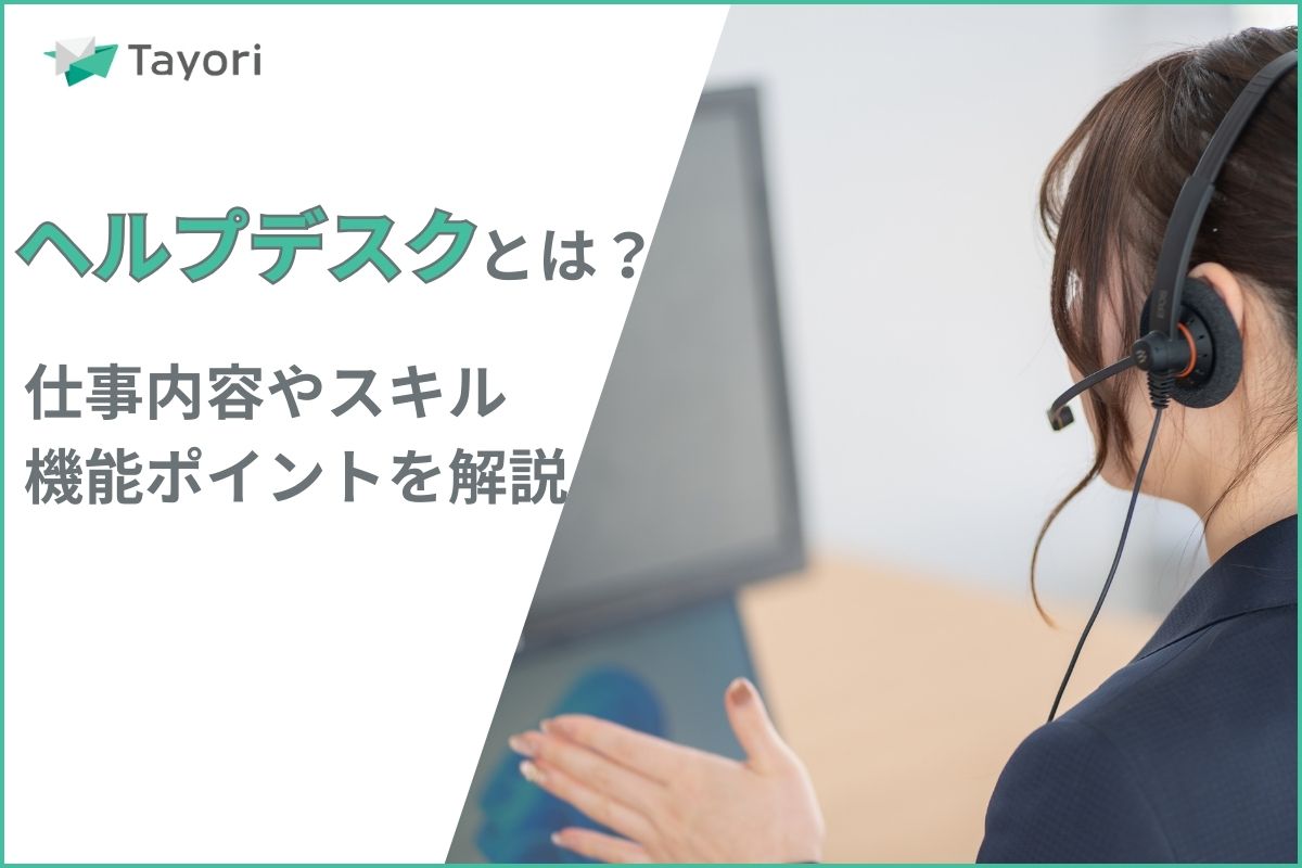 ヘルプデスクとは？を解説する関連画像