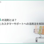 AIDMA（アイドマ）の法則とは？意味・具体例からカスタマーサポートとの関係までわかりやすく解説