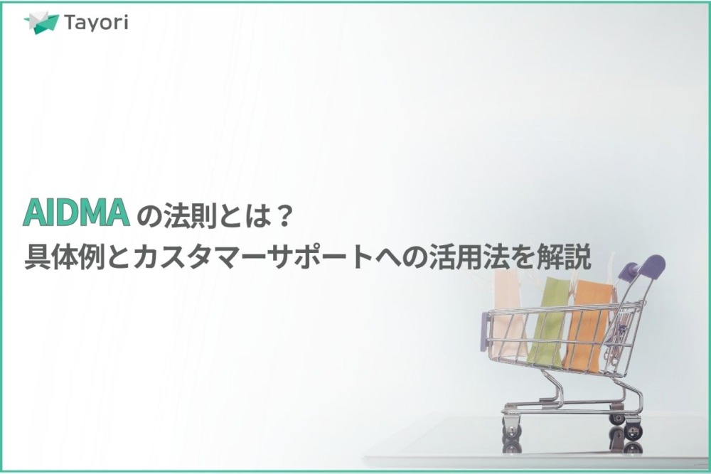 AIDMAの法則を解説する関連画像