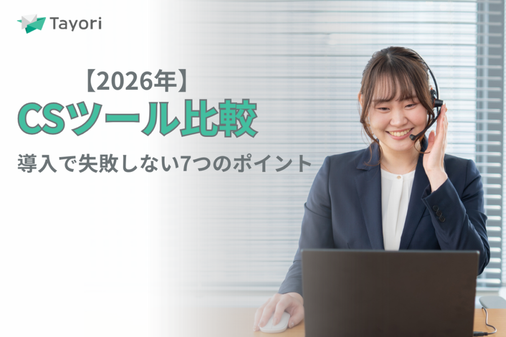 CSツール比較の記事関連画像