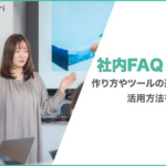 社内FAQとは？作り方やツールの選び方・活用方法を紹介