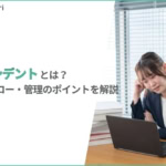 インシデントとは？対応フロー7ステップと管理のための3つのポイント【CS担当者向け】