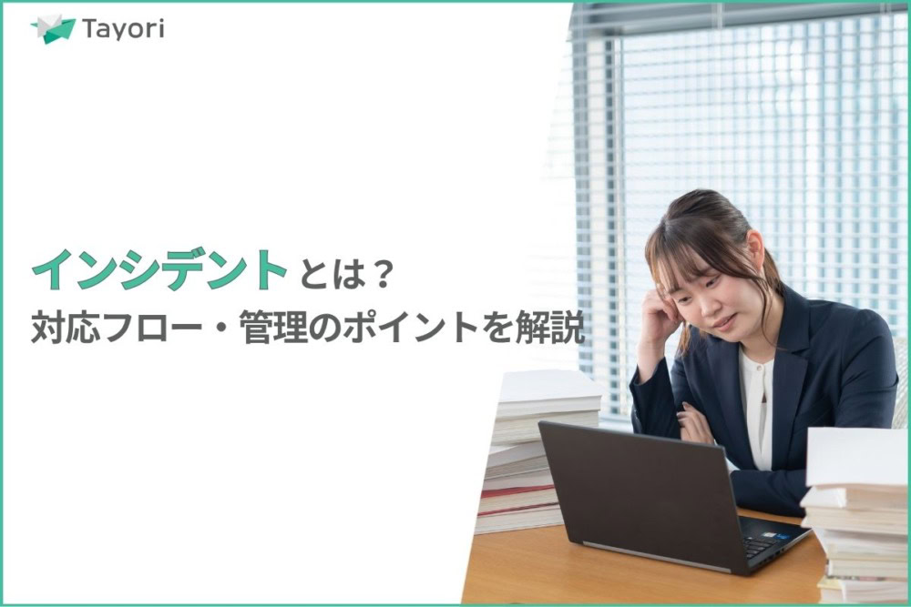 インシデントの解説関連画像