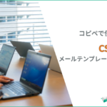 【コピペOK】CS対応メールテンプレート12選｜問い合わせ・クレーム・完了報告