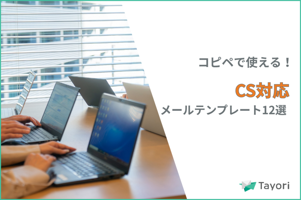 定型文も紹介】 カスタマーサポートの例文・メール返信のポイントを
