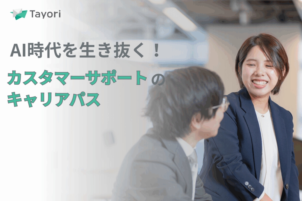カスタマーサポートのキャリアパスを解説する関連画像