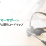 カスタマーサポートの立ち上げから運用まで