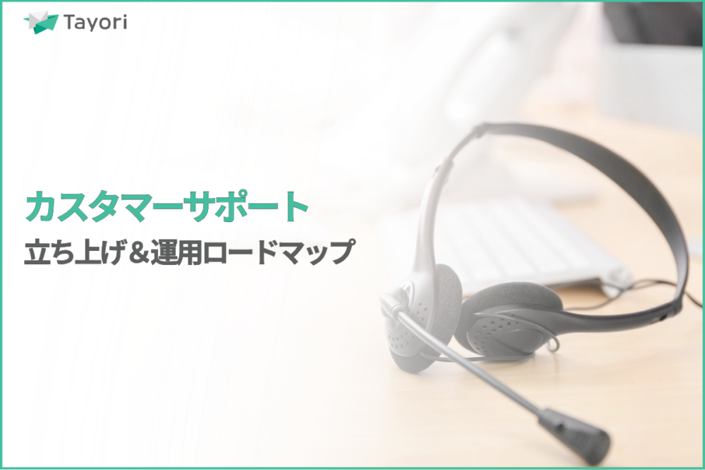 カスタマーサポートの立ち上げから運用まで