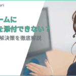 お問い合わせフォームに画像を添付できない？ファイル・写真をアップロードする方法を解説！