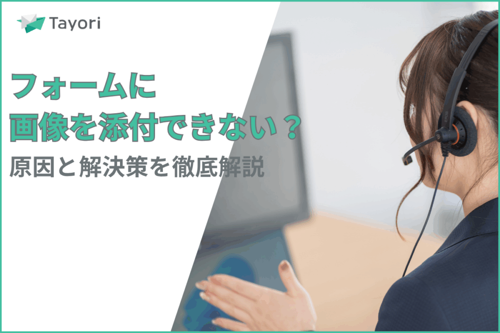 フォームの画像添付を解説する関連画像
