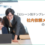 【コピペOK】社内依頼メールの書き方｜12シーン別テンプレート集