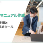 業務マニュアル作成の7つのコツとは？作成手順やおすすめのツールを紹介