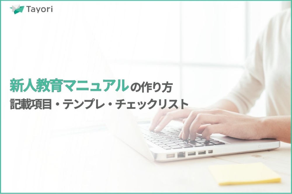 新人教育マニュアルの解説関連画像