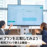 Tayori プランを比較してみよう！～有料プランで使える機能～