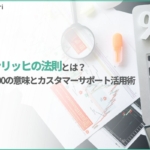 ハインリッヒの法則とは？1:29:300の意味とよくある誤解、ビジネス・カスタマーサポートへの活かし方