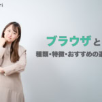 【2026年版】ブラウザとは？種類・特徴・おすすめの選び方をわかりやすく解説
