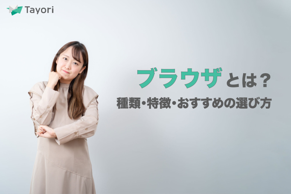 【2026年版】ブラウザとは？種類・特徴・おすすめの選び方をわかりやすく解説