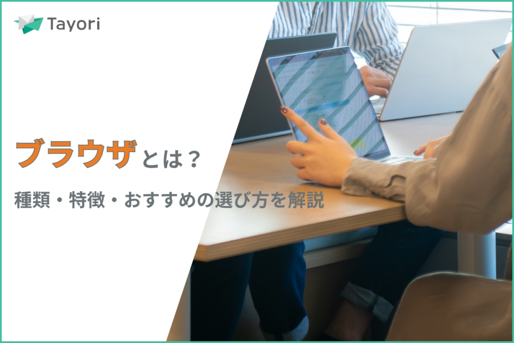 ブラウザの解説をする関連画像