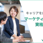 マーケティング資格おすすめ18選｜難易度・費用・職種別ロードマップ付き