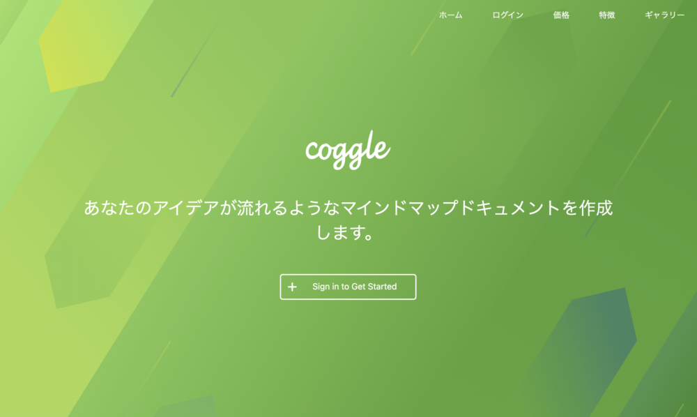 Coggleのサービス紹介画面