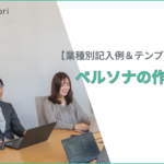 ペルソナの作り方｜設定手順・テンプレート・業種別記入例付き