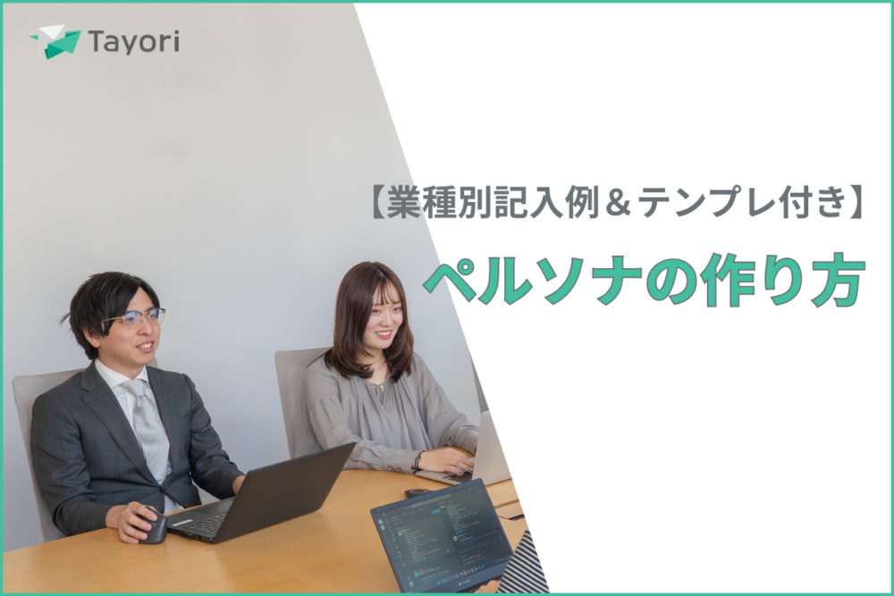 ペルソナの作成方法を解説する関連画像