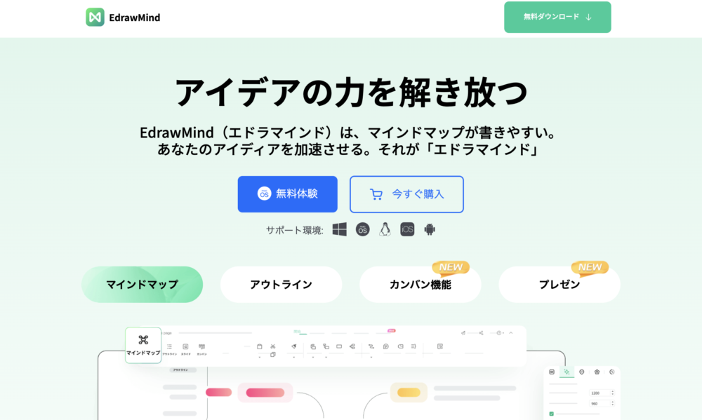 EdrawMindのサービス紹介画像