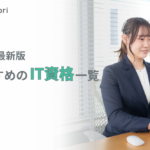 IT資格おすすめ一覧【2026年版】｜職種×難易度別ロードマップ付き