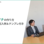 【無料テンプレート付】ペルソナとは？意味・ターゲットとの違い・作り方を解説