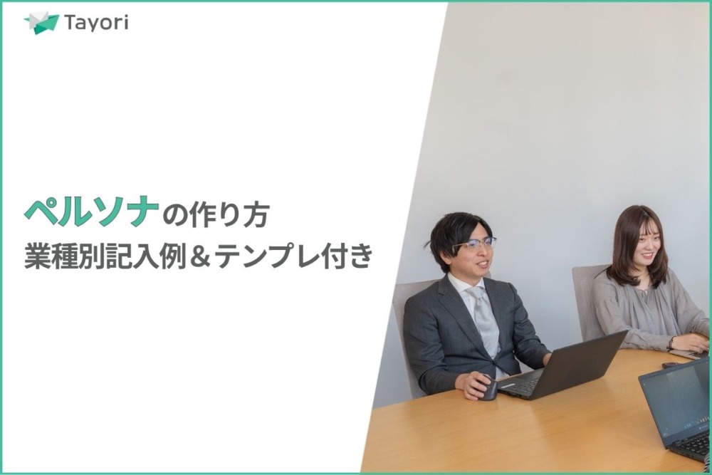 ペルソナの作り方解説関連画像