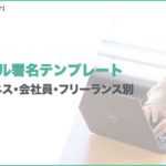 【コピペOK】メール署名テンプレート15選｜ビジネス・会社員・フリーランス別