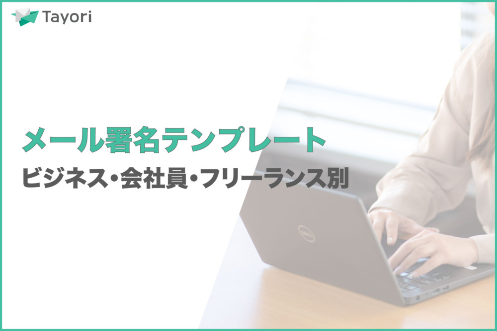 メール署名テンプレート