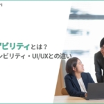 【1分でわかる】ユーザビリティとは？アクセシビリティ・UI/UXとの違いを図解｜改善の5ステップ