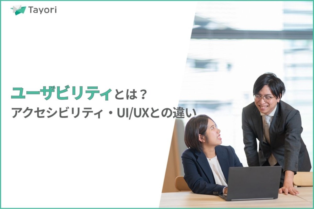 ユーザビリティとは？を解説する関連画像