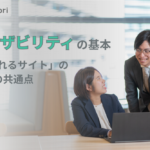 「ユーザビリティ」とは？アクセシビリティ・UI/UXとの違いと5つの構成要素