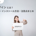 プラグインとは？意味をわかりやすく解説｜仕組み・インストール方法・注意点まとめ