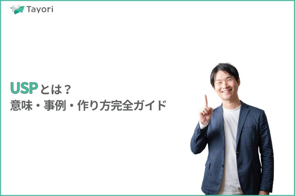 USPとは？を解説する関連画像