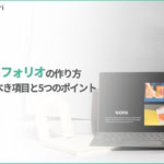 ポートフォリオの作り方は？載せるべき項目と作成時の5つのポイントを紹介